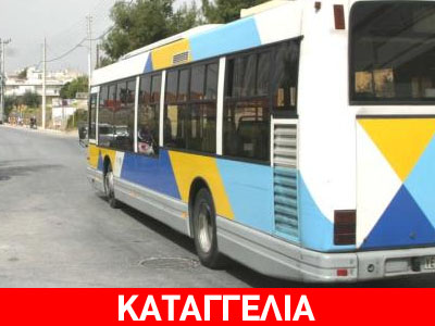 Καταγγελία για «χαμένα» δρομολόγια αστικών λεωφορείων